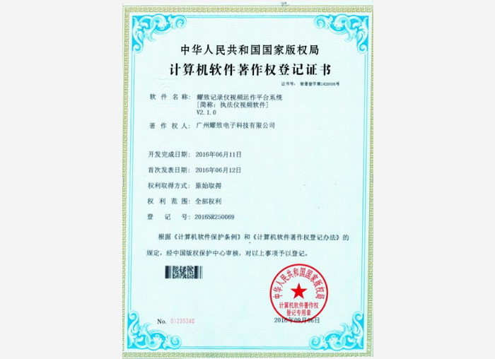 計算機(jī)軟件著作權(quán)登記證書