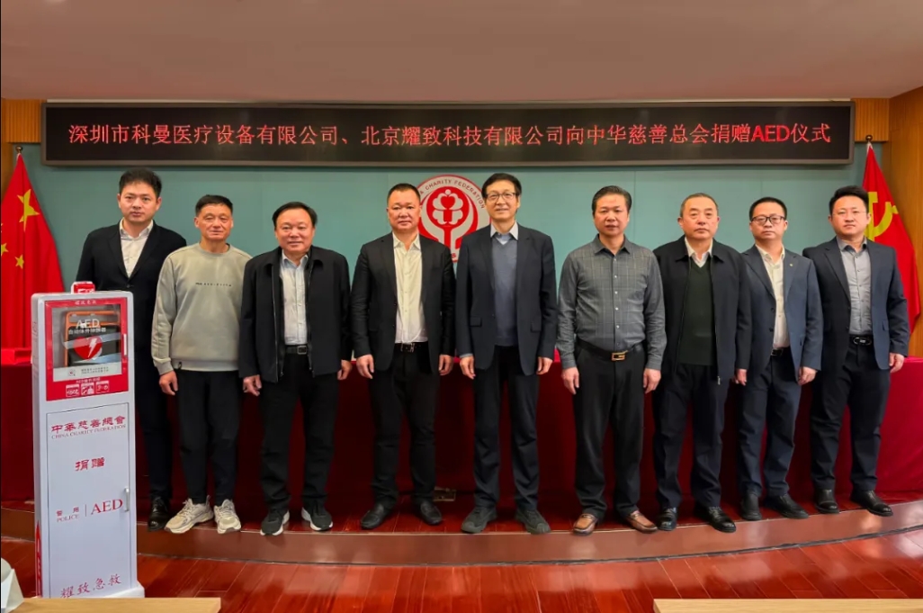 助力中華慈善總會(huì)“紅心閃閃”AED項(xiàng)目 耀致&科曼聯(lián)合傳遞公益之光