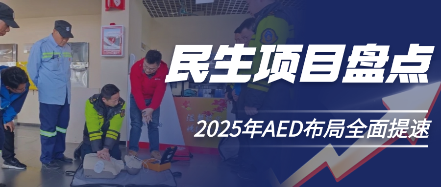 兩會(huì)熱點(diǎn)：2025年AED深入覆蓋，各省市民生實(shí)事項(xiàng)目大盤(pán)點(diǎn)