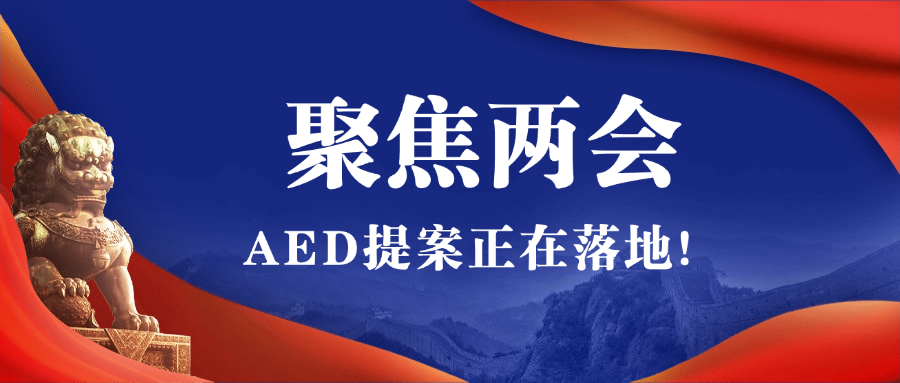 2025全國兩會聚焦AED，全國即將掀起AED安裝風(fēng)暴