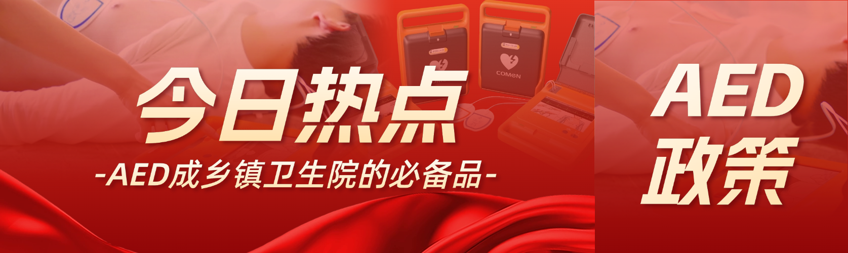 國家衛(wèi)健委：AED 是鄉(xiāng)鎮(zhèn)衛(wèi)生院的必備品！